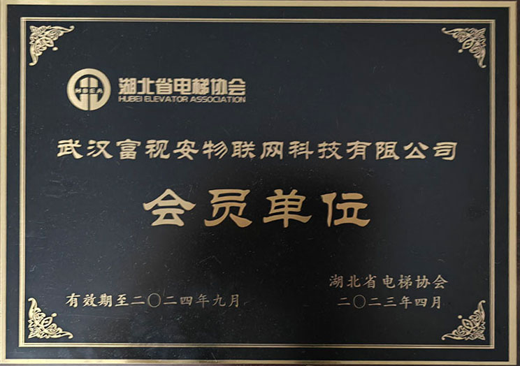 2023富视安湖北省电梯行业协会证书.jpg